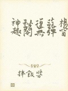 神秘复苏杨间笔趣阁无弹窗