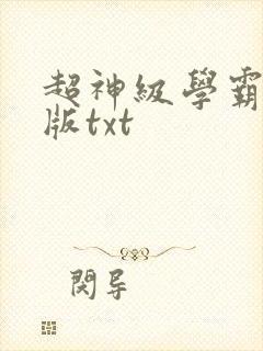 超神级学霸精校版txt封面