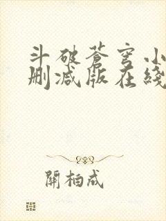斗破苍穹小说无删减版在线阅读封面