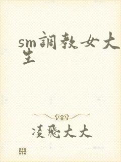 sm调教女大学生