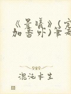 《晨曦》(完结加番外)笔趣阁