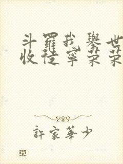 斗罗我举世无双收徒宁荣荣封面