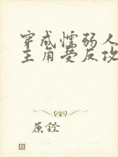 穿成懦弱人夫被主角受反攻双男主封面