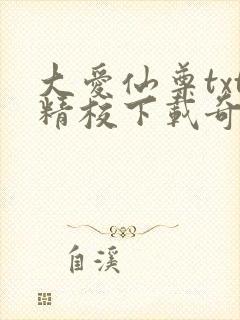 大爱仙尊txt精校下载奇书网