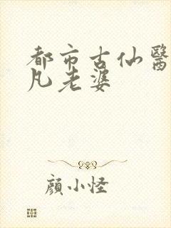 都市古仙医叶不凡老婆封面