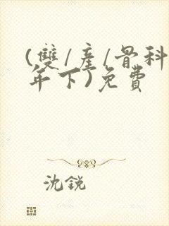(双/产/骨科年下)免费封面