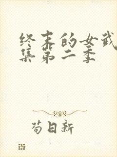 终末的女武神全集第二季封面