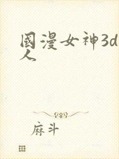 国漫女神3d同人
