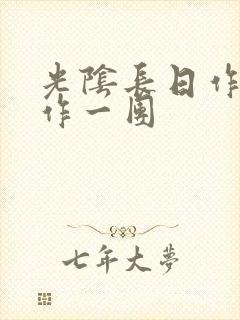 光阴长日作者乱作一团