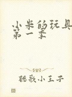 小米的玩具日记第一季封面