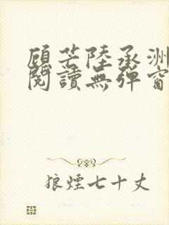 顾芒陆承洲免费阅读无弹窗