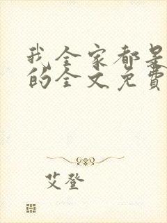 我全家都是穿来的全文免费