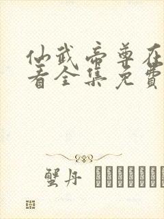 仙武帝尊在线观看全集免费高清封面