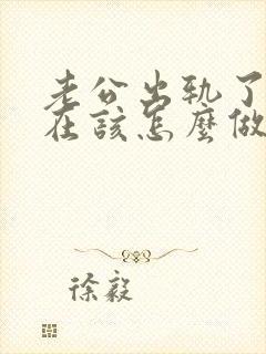 老公出轨了我现在该怎么做