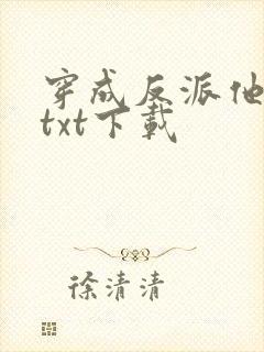 穿成反派他后妈txt下载封面