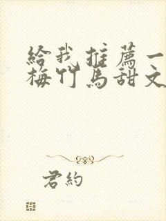 给我推荐一些青梅竹马甜文