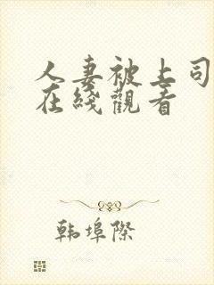 人妻被上司侵犯在线观看封面