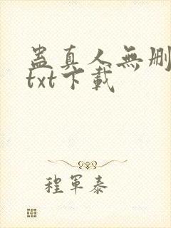 蛊真人无删减版txt下载