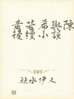 黄若希与陈宝柱后续小说
