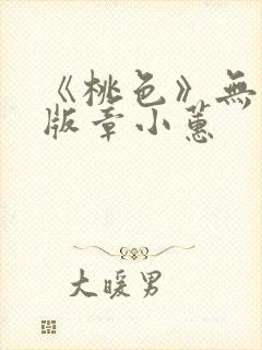 《桃色》无删减版章小蕙