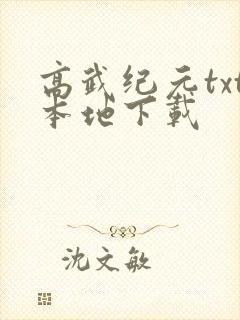 高武纪元txt本地下载