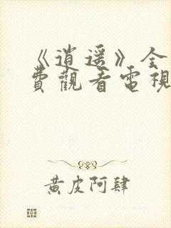 《逍遥》全集免费观看电视剧高清
