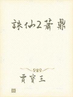 诛仙2萧鼎