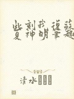 此刻我复苏了华夏神明笔趣阁