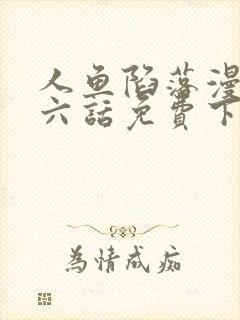 人鱼陷落漫画第六话免费下拉式漫画