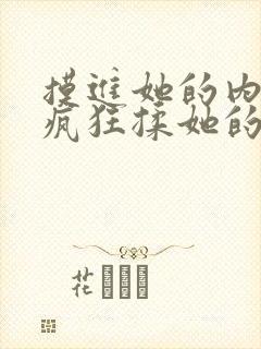 摸进她的内裤里疯狂揉她的电影视频封面