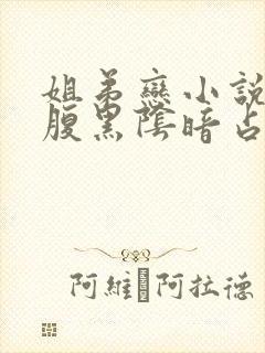 姐弟恋小说男主腹黑阴暗占有欲强现言