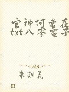 官神何常在下载txt八零电子书封面