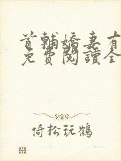 首辅娇妻有空间免费阅读全