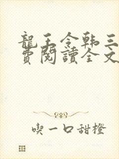 龙王令韩三千免费阅读全文下载