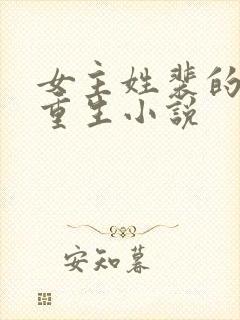 女主姓裴的古代重生小说