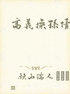 高义操孙倩封面