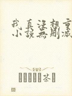 我真没想重生啊小说无删减