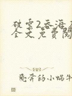 破云2吞海在线全文免费阅读封面