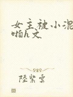 女主被小混混强啪h文