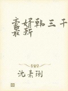 豪婿韩三千完整最新