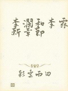 李澜和李霖的最新章节封面