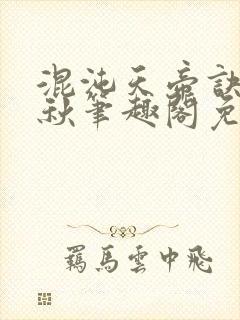 混沌天帝诀楚剑秋笔趣阁免费阅读