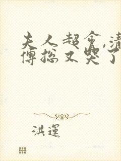 夫人超会,清冷傅总又哭了短剧在线观看
