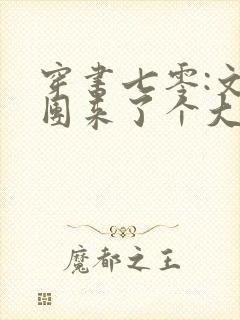 穿书七零:文工团来了个大美人连载封面