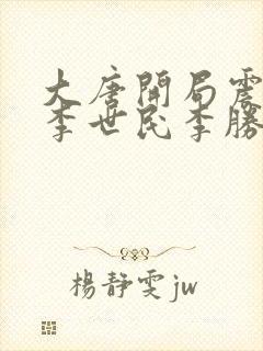 大唐开局震惊了李世民李胜