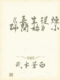 《长生从炼丹宗师开始》小说阅读