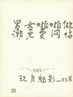 男女啪啪做爰高潮免费网站封面