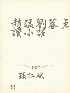 赵猛刘蓉免费阅读小说
