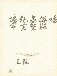 偏执晏总嗜她如命完整版