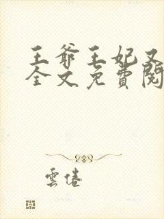 王爷王妃又跑了全文免费阅读